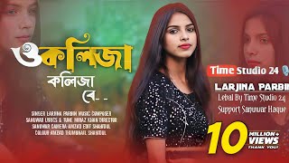 ও কলিজা কলিজা রে  O Kolija Kolija Re  Larjina Parbin । Miraj Khan  Bangla Tiktok Viral Song 2023 [upl. by Engleman]