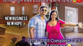 আজি নতুন ঘৰৰ Interior ৰ কাম আৰম্ভ🥹❤️বিয়াৰ আগত Complete হ’বনে আমাৰ নতুন ঘৰ🥲New business new hope✨ [upl. by Horatia]