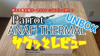 Parrot ANAFI THERMAL サクッとレビュー UNBOX編 [upl. by Deck]