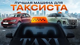 Что купить для ТАКСИ В 2024 году Топ машин для таксиста [upl. by Edrahc]