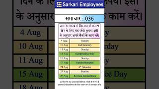 Sarkari Employees News  036 Bank Holiday in August 2024 [upl. by Rellia]