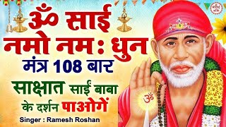 Om Sai Namo Namaha Shree Sai Namo Namaha  Shri Sai Bhakti  Ramesh Roshan  Sai Mantra [upl. by Irrok71]