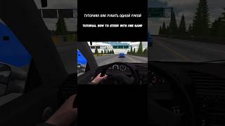 Гайд как стильно рулить одной рукой  Guide to driving in style with one hand carparking tutorial [upl. by Nnylarak608]