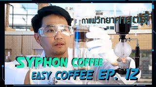 Syphon Brewing ทำกาแฟ quotเก๋ไก๋quot l Easy Coffee EP12 [upl. by Zehe]