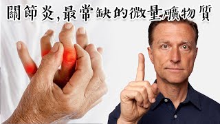 關節炎最缺的礦物質硼的作用自然療法柏格醫生 Dr Berg [upl. by Ztnahc]