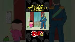 おこづかいが月々1500万円じゃたらんぶぁい  おぼっちゃまくん [upl. by Ekez]