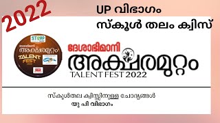 aksharamuttam quiz UP School level 2022  അക്ഷരമുറ്റം ക്വിസ് UP സ്കൂൾ തലം 2022 [upl. by Traggat]