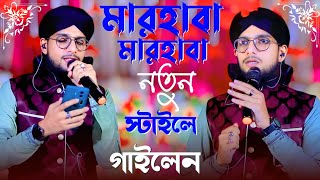 মারহাবা মারহাবা নতুন স্টাইলে গাইলেন┇md imran gojol┇শিল্পী ইমরান গজল┇Md Imran Ghazal┇imran gojol 2025 [upl. by Ariana496]