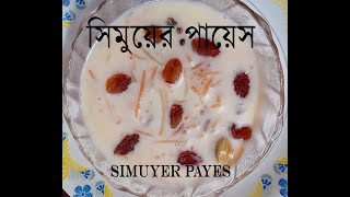 Bangalir ranna banna niramish  Simuyer Payes  Bengali Recipe [upl. by Dranik]