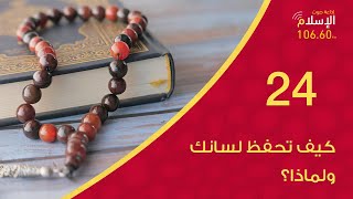 24  كيف تحفظ لسانك ولماذا؟  أعمال يحبها الله [upl. by Louie749]