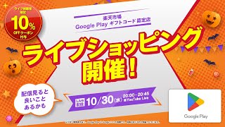 ライブ視聴者限定セール 楽天市場の特設サイトで10％OFFクーポンをゲットして、Google Play ギフトコード をお得に購入しよう！ [upl. by Lynch209]