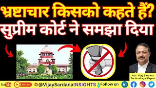 भ्रष्टाचार किसको कहते हैं सुप्रीम कोर्ट ने समझा दिया vijaysardana corruption supremecourt cbi [upl. by Ocirederf]