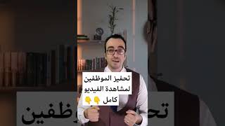 تحفيز الموظفين تحفيزالموظفين [upl. by Francie]