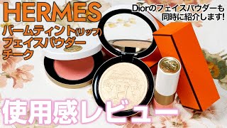 HERMESとDiorで春メイク♪フェイスパウダー、バームティントリップ、チークの使用感レビュー♪ [upl. by Brackett]