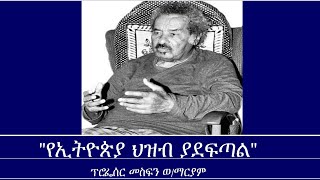 quotየኢትዮጵያ ህዝብ ያደፍጣልquot Mengizem media In Memory of Prof Mesfin Woldemariam Oct 124 [upl. by Goran922]