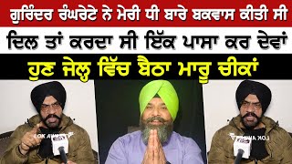 Gurinder Ranghreta ਨੇ ਮੇਰੀ ਧੀ ਬਾਰੇ ਬਕਵਾਸ ਕੀਤੀ ਸੀਦਿਲ ਤਾਂ ਕਰਦਾ ਸੀ ਇੱਕ ਪਾਸਾ ਕਰ ਦੇਵਾਂ [upl. by Wolenik]