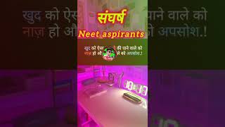 संघर्ष Neet aspirants dailyshorts subscribe success support 10millionmotivation upscshorts [upl. by Delfeena865]