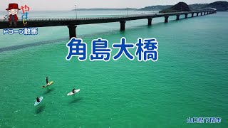 角島大橋 リメイク版 （山口県下関市豊北町） ドローン散策 [upl. by Joceline48]