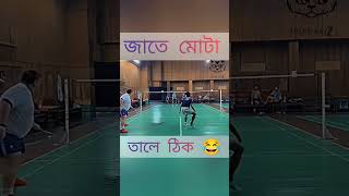 জাতে মোটা তালে trendbuzz foryou badminton sports ajkiraat onemanarmy proplayer winter bd [upl. by Melvina]