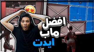 افضل ماب للايدت والايم بيفيدكك مررره 💯  Fortnite [upl. by Alethea]