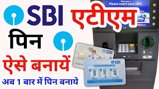 Sbi ke naye atm ka pin kaise banaye  Sbi new atm card ka pin kaise banaye  Sbi atm pin generation [upl. by Aiet]