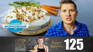 ПроСто кухня  Выпуск 125 [upl. by Briggs]