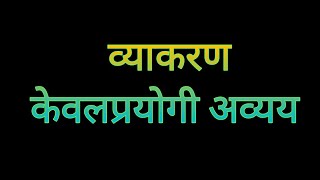 व्याकरणकेवलप्रयोगी अव्यय  vyakarankeval prayogi avyay इयत्तासहावी std7th  विषय मराठी marathi [upl. by Pedrotti]