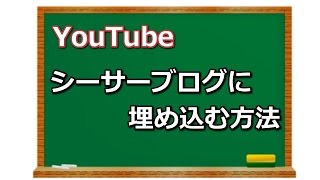 ユーチューブ動画をシーサーブログに埋め込む方法！！ [upl. by Qifahs563]