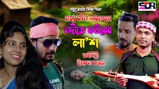 নদীতে বউয়ের লাশ  সত্য ঘটনা অবলম্বনে গ্রামীন কিচ্ছা পালা Jari gaan singer Imrul Kayes Kissa Pala [upl. by Teddman]