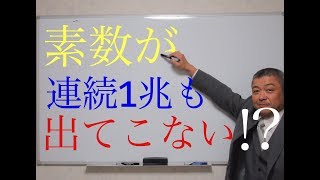 素数が連続して出現しない区間はどれくらい？素数砂漠のお話 [upl. by Marne]