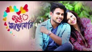 তবুও ভালোবাসি নাটক  Siam Ahmed  Sabila Nur  Bangla New Natok 2021 Valentine Special [upl. by Ettie]