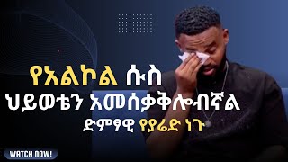 ካሁን በኋላ አልኮል ስጠጣ ካገኛችሁኝ ግደሉኝ quot Yared Negu youtube habesha ethiopia ethiopianmusician [upl. by Batholomew]