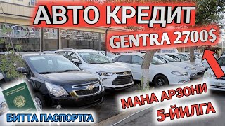 АВТО КРЕДИТ 2023 GENTRA 2700 10 БОШЛАНГИЧ 14 25 32 ЙИЛЛИКГА БЕРАМИЗ Shehroz tvShexroz tv [upl. by Brady830]