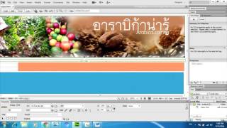 การสอนสร้างเว็บไซต์ด้วยโปรแกรม Adobe Dreamweaver cs6 [upl. by Otsirave]