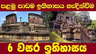 ethaksalawa 6 වසර ඉතිහාසය පලමු පාඩම Grade 6 History [upl. by Rosemari996]