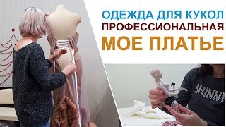 ПЛАТЬЕ НА КОРСЕТЕ ПО МОТИВАМ Григор Джаботян Krikor Jabotian ОДЕЖДА ДЛЯ КУКОЛ Пошив Курсы шитья [upl. by Assiren795]