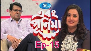 Ebong Purnima  এবং পূর্ণিমা  Alamgir । আলমগীর  Episode15 । Rtv Entertainment [upl. by Ahsiekyt]