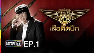 เสือติดปีก  EP1 B higher Globish Academia  2 กพ59  ช่อง one [upl. by Noguchi]