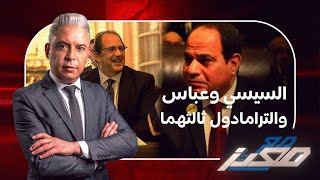 معتز مطر  السيسي وعباس ،، والتــ رامادول ثالثهما [upl. by Ahsit]