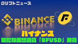 バイナンス、新たな仮想通貨「BFUSD」発売｜クリプトニュース [upl. by Louella]