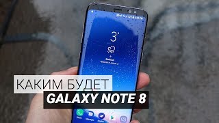 Что ждать в Samsung Galaxy Note 8 [upl. by Mayor]