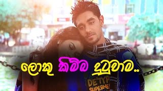 Loku Kimba Dutuwama  ලොකු කිම්බ දුටුවාම  Digu Desa Remix [upl. by Nnylcaj]