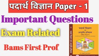 Important Questions Padarth Vigyan Bams First Prof Ncism syllabus Dr Anil Kumar Patel Gyan Ganga [upl. by Ellinej]