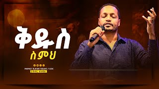 ቅዱስ ስምህ ll ፓስተር እንዳለ ll Kidus Simih ll pastor endale woldegiorgis [upl. by Elwee]