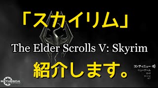 【Skyrim】スカイリム紹介動画【女性実況】 [upl. by Rugen341]