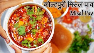 Misal Pav Recipe in Hindi  कोल्हपुरी मिसल पाव​  Kolhapuri Misal  Puneri Misal Pav Recipe [upl. by Skrap]