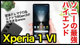 【レビュー】Xperia 1 VIキタァァーー！2024年ソニーの最強ハイエンドはコレ！ゲーム性能・ディスプレイ・カメラ画質・スピーカー音質・電池持ちなど魅力を徹底解説【感想】 [upl. by Atinyl905]