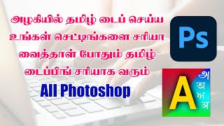 Azhagi Plus Tamil Typing Settings in Adobe Photoshop Tamil  இந்திரா புகைப்படக் கலைக்கூடம் [upl. by Balac]