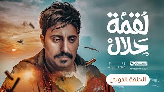 مسلسل لقمة حلال  الحلقة 1 عبدالله يحيى إبراهيم ، رغد المالكي ، توفيق الماخذي  4K  رمضان 1445هـ [upl. by Norene]