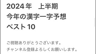 2024年 上半期 今年の漢字一字予想 ベスト10 [upl. by Eulalee]